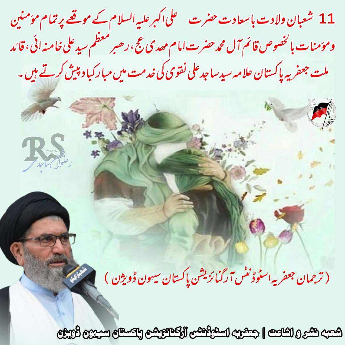 JsoSehwan's tweet photo. 11 شعبان ولادت باسعادت حضرت علی اکبر علیہ السلام کے موقعے پر تمام مؤمنین و مؤمنات بالخصوص قائم آل محمد حضرت امام مھدی عج ، کی خدمت میں مبارکباد پیش کرتے ہیں۔

ترجمان جعفریہ اسٹوڈنٹس آرگنائزیشن پاکستان سیہون ڈويژن

ش��بہ نشر و اشاعت | جعفریہ اسٹوڈنٹس آرگنائزیشن پاکستان سيہون ڈویژن https://t.co/DLWbyOvd5C