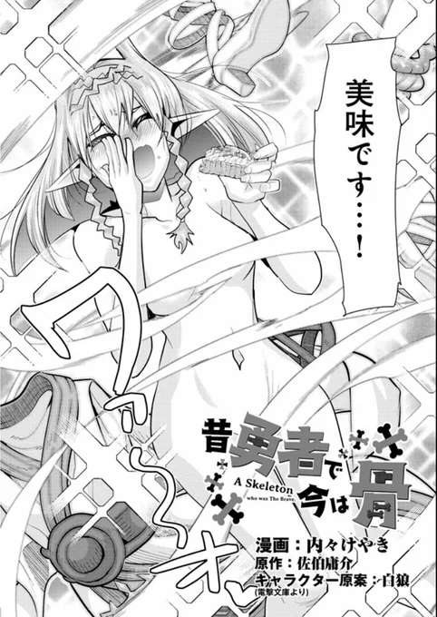 痛快幻想活劇『昔勇者で今は骨』、最新28話更新ッ!
アアーッ女神さまいけません食事リアクションで裸になっては回!女子がモリモリ出てきてスイーツを食います。
https://t.co/YLZuPlNzVB
最新5巻は絶賛好評発売中!6巻は5月発売決定!
https://t.co/arZ6cplu4c

#昔勇者で今は骨 