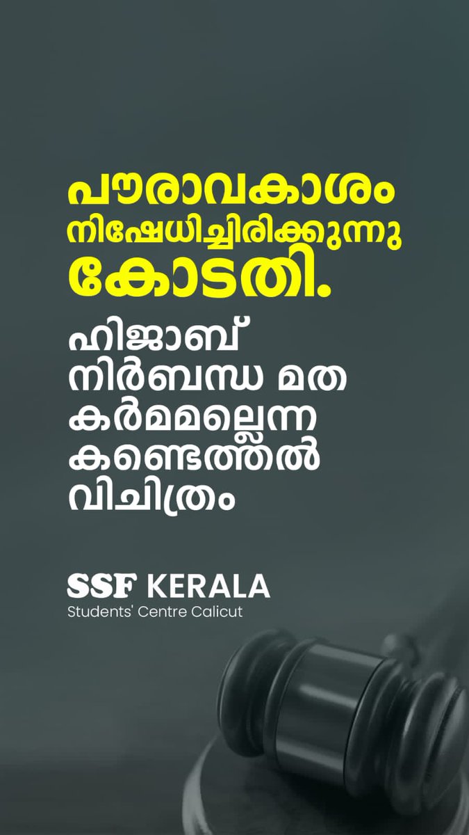 Asgarbadagara's tweet photo. #Hijab #HijabBan പൗരാവകാശങ്ങളുടെ കടക്കൽ കത്തി കയറ്റി കൊണ്ടാണ് ഹ��ജാബ് നിരോധന വിധി കോടതിയിൽ നിന്ന��ം വന്നിട്ടുള്ളത്. ആർട്ടിക്കിൾ 25 പ്രകാരം ഓരോ പൗരനും അവന്റെ മതവിശ്വാസം ആചരിക്കാനും പ്രചരിപ്പിക്കാനും ഭരണ ഘടന അവകാശം നൽകിയിട്ടുണ്ട്. പൗരന്റെ വിശ്വാസങ്ങൾക്കാണ് അവിടെ പ്രാധാന്യം. https://t.co/7H7NZg5qvX
