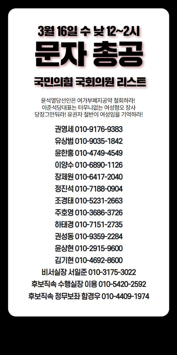 MOGEF_STILLNEED's tweet photo. ❗️ 총공 일정 변경 예고

❗️ 3월 16일(수) 낮 12~2시
문자 / 팩스 + 해시총공

저희 총공이 국힘 당원 가입을 유도한다는 허위사실에 의해, 오늘 문자/팩스 총공 참여율이 생각보다 저조했습니다. 
따라서 내일 같은 시각, 전화 총공을 미루고 문자/팩스 총공을 한 번 더 진행합니다.

(타래 확인) https://t.co/AdhnGfsYL0