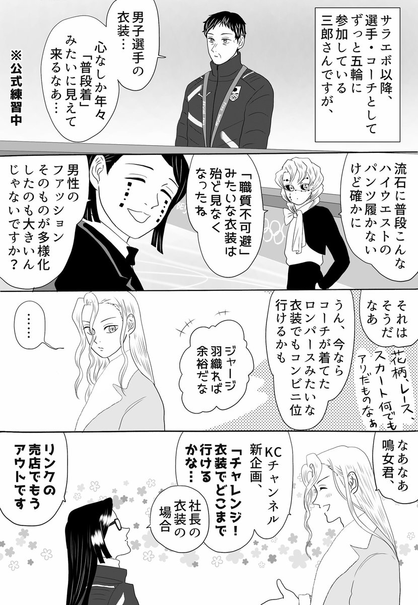 FP前日、「三郎コーチによる男子選手衣装雑感」。
無惨社長は今や日本スケート連盟の理事でもありますので、会場内を堂々とウロチョロしております
#氷上の推し鬼ズ 