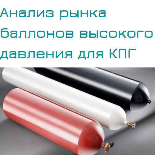 megaresearch_ru's tweet photo. Анализ рынка баллонов высокого давления для КПГ: прогнозируется рост в 4 раза за 5 лет

Спрос на баллоны для КПГ будет расти вслед за увеличением количества автомобилей, работающих на газомоторном топливе, в первую очередь коммунальной техники и… https://t.co/wS6dvoMBNU https://t.co/EUomX8F1X1