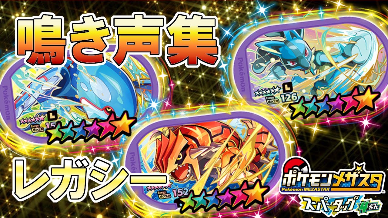 あっぴーちゃんねる メザスタyoutube レガシー実装まであと2日ですね 実装前にレガシーポケモンの鳴き声を予習してみてはいかがでしょうか レガシー対応 スーパースター鳴き声集 草むら用 メザスタst4だん ポケモン メザスタ T Co