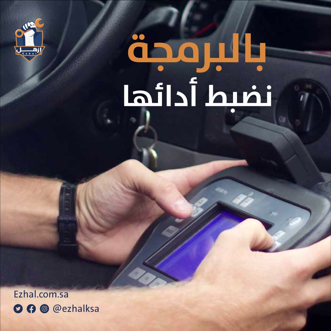 Ezhalksa's tweet photo. خبراء البرمجة بيضبّطون سيارتك 😎👌

#ازهل #سيارات #عروض https://t.co/HwCjEeJMvd