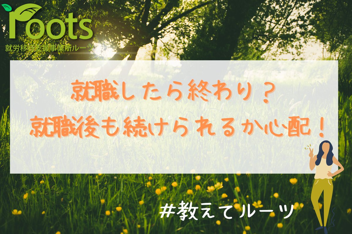 oshiete_roots's tweet photo. 就職後のサポートとして「定着支援」を行っております！

ご本人様と月1の面談や企業様と連絡を取りご本人様が働きやすい環境を整える事を目的にしております🌱

リプ欄に詳しく説明したブログのリンクが貼ってありますので、是非ご覧ください👀
＃教えてルーツ https://t.co/C72n8PRwzM