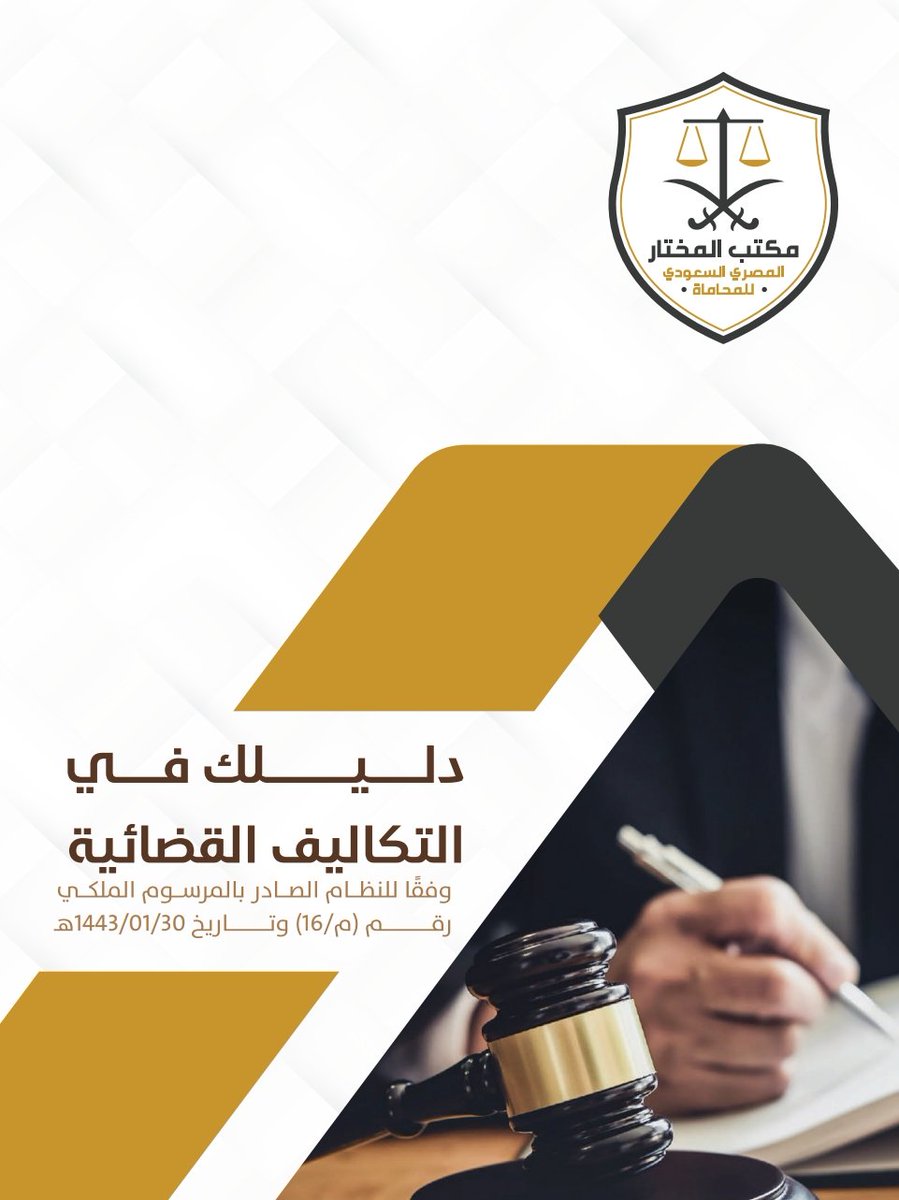 tw_alwi's tweet photo. 📍دليلك في التكاليف القضائية
🖋️ @Mokhtarllaw

❶↢ عدم إلزامية دفع التكاليف 
❷↢ الدعاوى والطلبات التي تخضع لنظام التكاليف
❸↢ طريقة احتساب التكاليف
❹↢ الاعتراض على تقدير التكاليف
❺↢ من يتحمل التكاليف
❻↢ تخفيض التكاليف وردها

📂 للتحميل:↓
https://t.co/V6A8H9NfDV
.
. https://t.co/G4jPSlwQQF