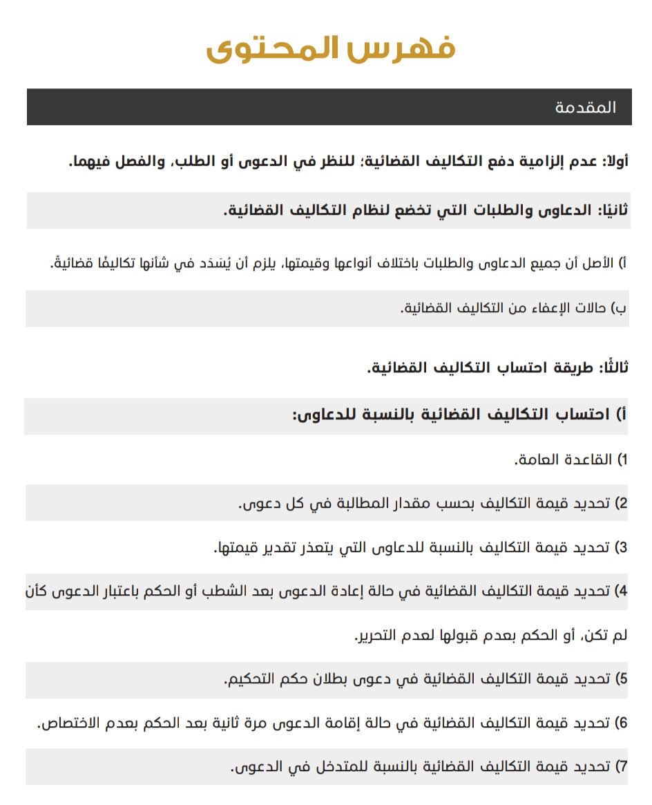 tw_alwi's tweet photo. 📍دليلك في التكاليف القضائية
🖋️ @Mokhtarllaw

❶↢ عدم إلزامية دفع التكاليف 
❷↢ الدعاوى والطلبات التي تخضع لنظام التكاليف
❸↢ طريقة احتساب التكاليف
❹↢ الاعتراض على تقدير التكاليف
❺↢ من يتحمل التكاليف
❻↢ تخفيض التكاليف وردها

📂 للتحميل:↓
https://t.co/V6A8H9NfDV
.
. https://t.co/G4jPSlwQQF