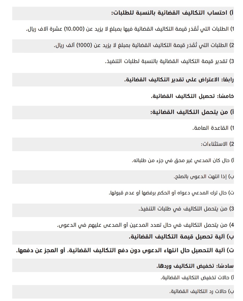 tw_alwi's tweet photo. 📍دليلك في التكاليف القضائية
🖋️ @Mokhtarllaw

❶↢ عدم إلزامية دفع التكاليف 
❷↢ الدعاوى والطلبات التي تخضع لنظام التكاليف
❸↢ طريقة احتساب التكاليف
❹↢ الاعتراض على تقدير التكاليف
❺↢ من يتحمل التكاليف
❻↢ تخفيض التكاليف وردها

📂 للتحميل:↓
https://t.co/V6A8H9NfDV
.
. https://t.co/G4jPSlwQQF