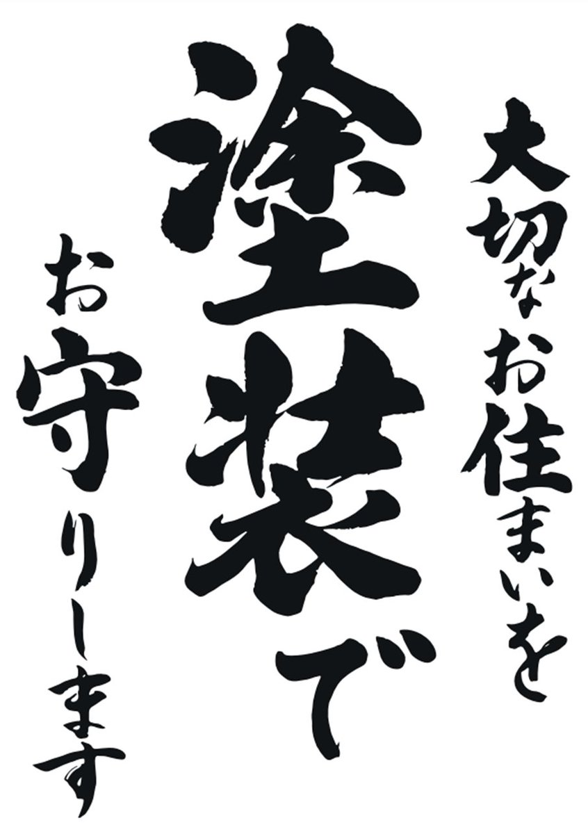 株式会社雅が目指す塗装とは、
「ただの塗る塗装」ではなく、
「お住まいを守るための塗装」です。

お住まいは、そこで生活される人たちの安心の源となるべきものです。
その安心の源を塗装でお守りしていく。

そして、10年以上先を見据えた長い安心をご提供する。

それが雅が想う社会貢献です。