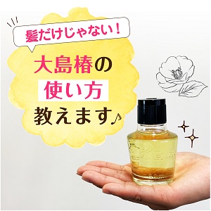تويتر 大島椿株式会社 公式 على تويتر こんにちは つばき ゆ です 髪だけじゃない 大島椿の使い方 椿油 100 大島椿 は髪以外にもお肌に使えるって知ってた お顔や指先 ネイルのカサカサが気になってたら試してみてね 動画でチェック