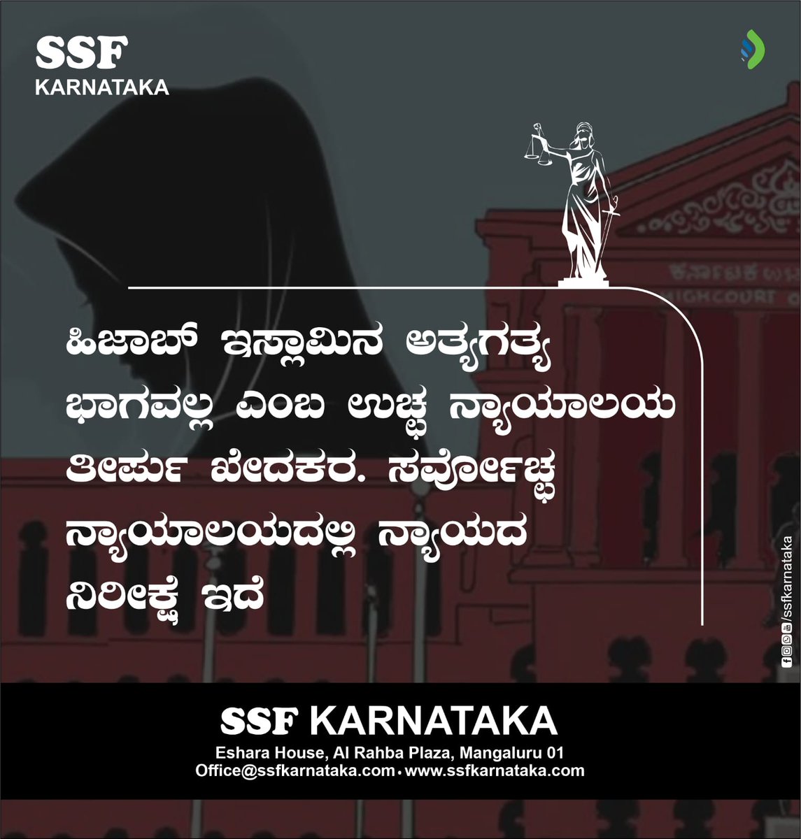 ssfkarnataka's tweet photo. ಹಿಜಾಬ್ ಇಸ್ಲಾಮಿನ ಅತ್ಯಗತ್ಯ ಭಾಗವಲ್ಲ ಎಂಬ ಉಚ್ಛ ನ್ಯಾಯಾಲಯ ತೀರ್ಪು ಖೇದಕರ. ಸರ್ವೋಚ್ಚ ನ್ಯಾಯಾಲಯದ ನ್ಯಾಯದ ನಿರೀಕ್ಷೆ ಇದೆ.

SSF Karnataka

#ssfkarnataka #HijabControversy #HijabBan #HijabisOurRight https://t.co/9jgmx1A3G8