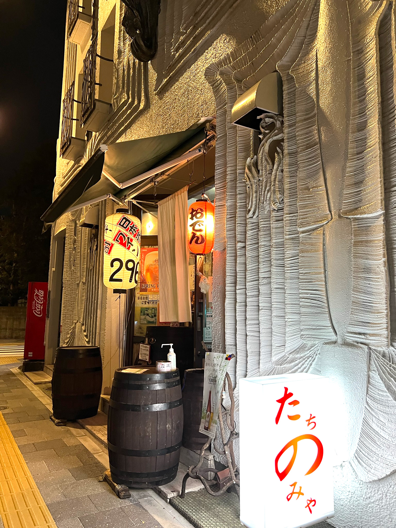 せんべろnet 休業から再開されたと聞き 池袋の立ち飲み屋 喜平 でおでん飲み 特製ねぎの乗ったおでんが美味しい 特に白滝がしっかり味がしみていて最高 お酒は好きな銘柄を棚から取りレジへどうぞスタイルで 選ぶのが楽しい T Co