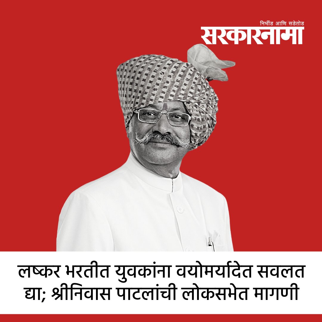 SarkarnamaNews's tweet photo. कोरोनामुळे दोन वर्षापासून सैन्य भरती प्रक्रिया बंद आहे. केंद्र सरकारने सैन्य भरती मेळावे घेऊन तरूणांना दिलासा द्यावा अशी मागणी राष्ट्रवादीचे खासदार श्रीनिवास पाटील यांनी लोकसभेत केली आहे.
@ShriPatilKarad #NCP #DefenceService #IndianArmy #Corona #ArmyRecruitment #Sarkarnama https://t.co/5sNS3O8IdU