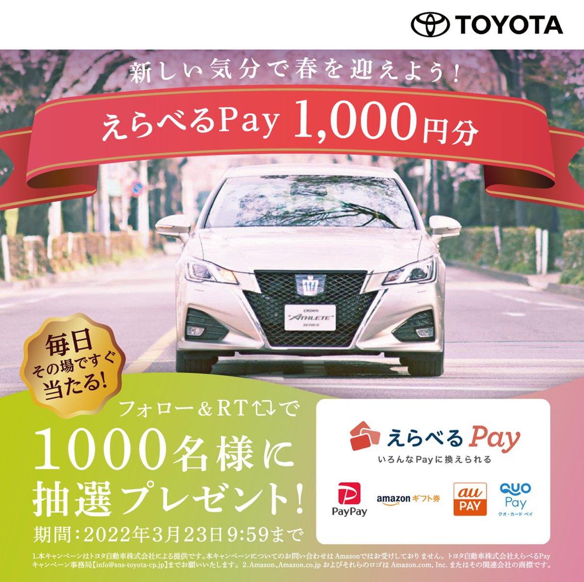 TOYOTA_PR's tweet photo. 春から新しい生活を迎えるあなたへ！ 📣
応援の気持ちを込めて、トヨタから新生活の準備に使え
る
えらべるPay1000円分を抽選で1000名様にプレゼント！

① @TOYOTA_PR をフォロー
②この投稿をRT
③↓のURLをタップ
https://t.co/El0iF2jFRE

#トヨタの新生活応援CP https://t.co/i1ozyt1jsB