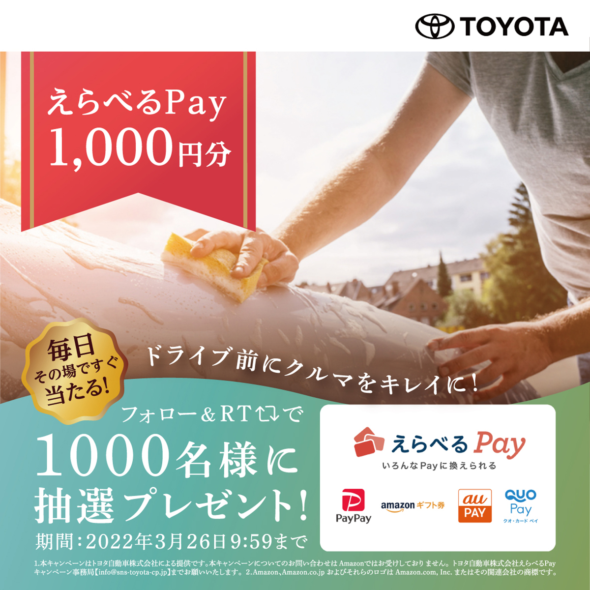 TOYOTA_PR's tweet photo. 暖かい春はドライブにぴったりな季節。 
そんな気持ちいいドライブに備えて
クルマのお掃除グッズとも交換できる、
えらべるPay1000円分を抽選で1000名様にプレゼン ト！🎁

① @TOYOTA_PR をフォロー
②この投稿をRT
③↓のURLをタップ
https://t.co/aMGEgX6RyN

#トヨタの新生活応援CP https://t.co/uaJggZQe20