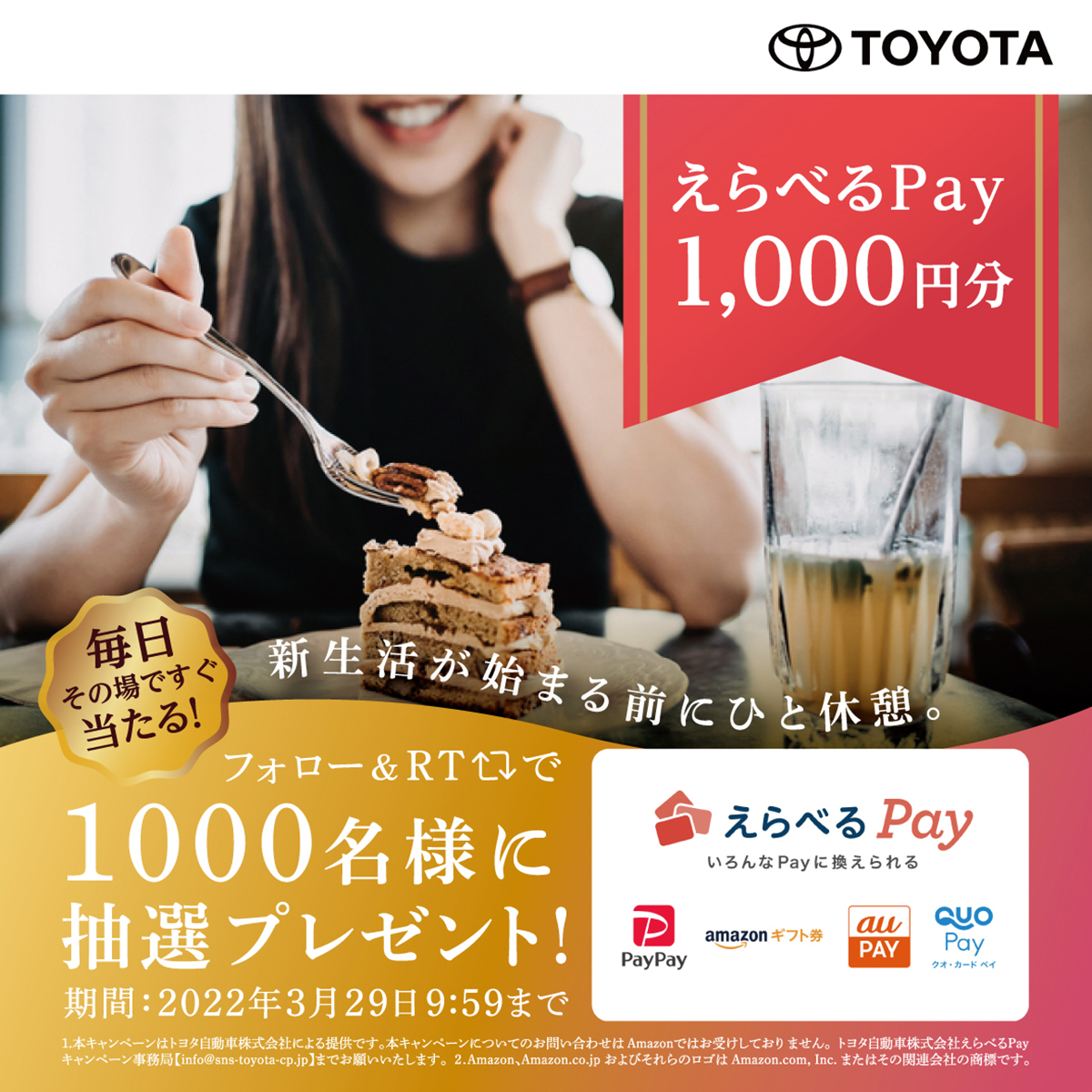 TOYOTA_PR's tweet photo. 春に向けての準備は順調ですか？
ひと休みに味わえるスイーツやコーヒーと交換ができる、
えらべるPay1000円分を抽選で1000名様にプレゼント！🎁

① @TOYOTA_PR をフォロー
②この投稿をRT
③↓のURLをタップ
https://t.co/6pSu0XV8MH

#トヨタの新生活応援CP https://t.co/u9KpRhXnZ4