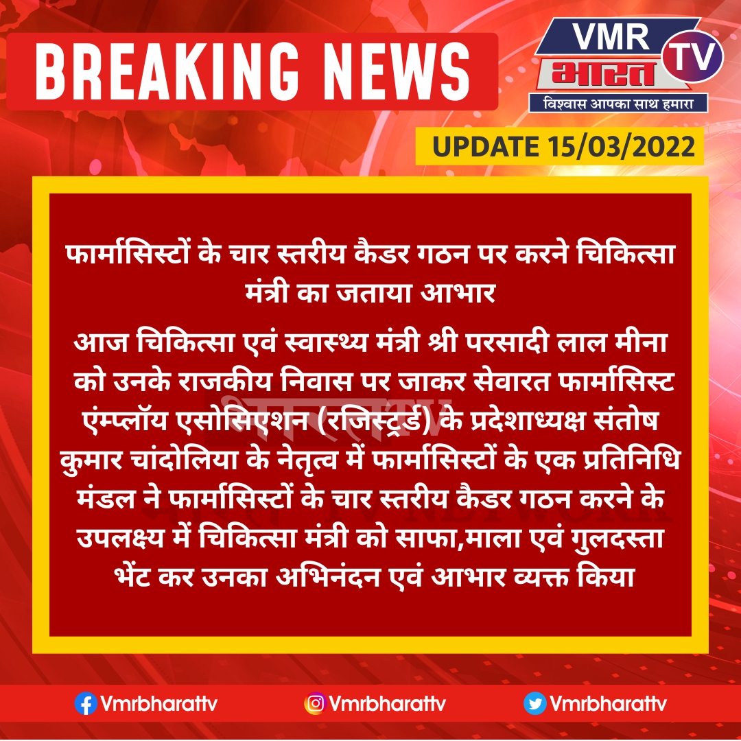 फार्मासिस्टों के चार स्तरीय कैडर गठन  करने पर चिकित्सा 
मंत्री ने जताया आभार