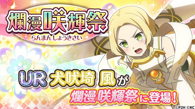新urは風先輩 3月22日16時より 爛漫 咲輝祭 開催 有償限定の昇段版も開催 ゆゆゆいメモ帳