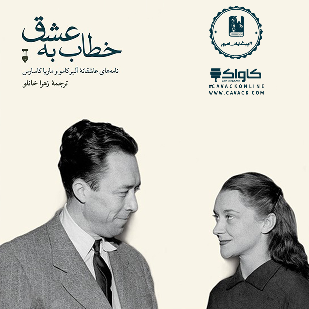 cavackonline's tweet photo. 📗#پیشنهاد_امروز کتاب خطاب به عشق (دفتر دوم)

آلبر کامو
زهرا خانلو
#نشر_نو

اگه این کتاب رو خواندید خوشحال می‌شویم نظرتون رو بنویسید🙂🌼

مشاهده و #خرید_کتاب از طریق وب‌سا��ت #کتابفروشی_کاواک

🆔 @cavackonline

#خطاب_به_عشق
#کتاب_خطاب_به_عشق
#خرید_کتاب_خطاب_به_عشق https://t.co/Yuf7SYMQNH