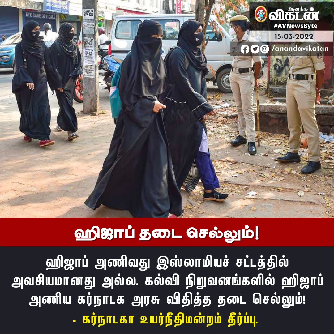 Basith_AB_06's tweet photo. பெருங்கூட்டங்கள் எல்லாம் இஸ்லாமிய சட்டத்தில் கை வைத்து தோற்றததாக தான் வரலாறு ...☝☝

#Hijab #HijabisOurRight #Islam https://t.co/xIqwE0Fdqm