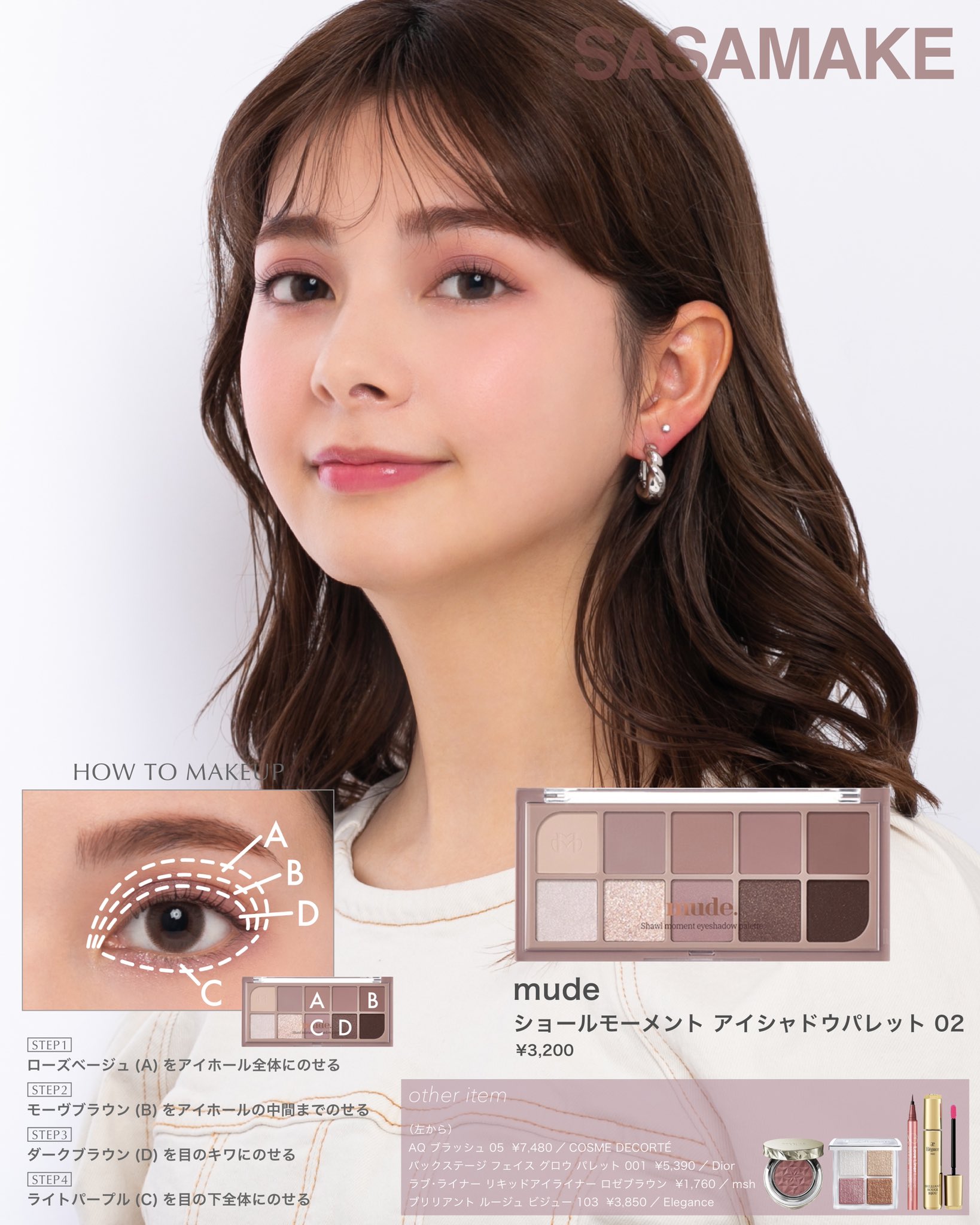 佐々木 一憲 Sasamake Mudeから先月発売されたパープルやモーヴ ローズ系のくすみカラーがセットされたアイ パレット ショールモーメントアイシャドウパレット 02 を使ってモーヴブラウンメイク 目元からリップに向かって色や質感が明るく軽く