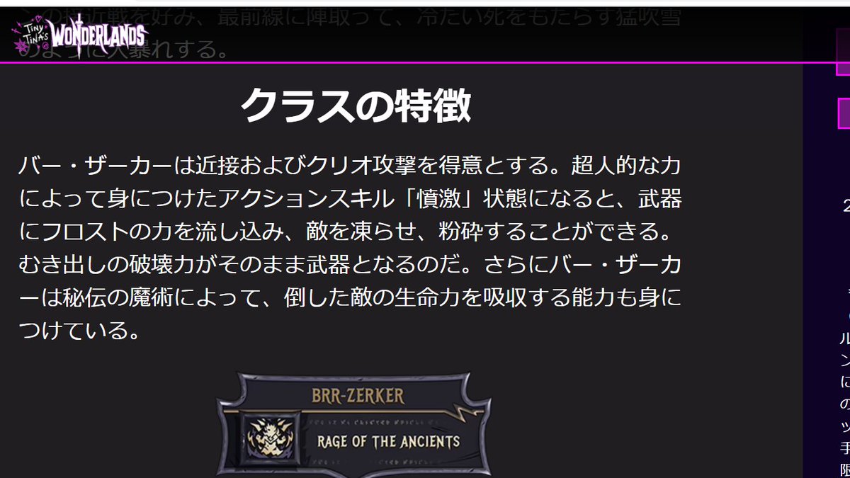 バーザーカーは凍らせて近接当てるクラスみたいだね

凍ってる相手に近接するとダメージ3倍だったっけ？

対雑魚にはかなり強いと思うけどボスは凍らないから対ボスで苦労するかもね

あとフェイスパンチャーみたいな銃があるかないかで大きく変わるかな！？

#ワンダーランズ