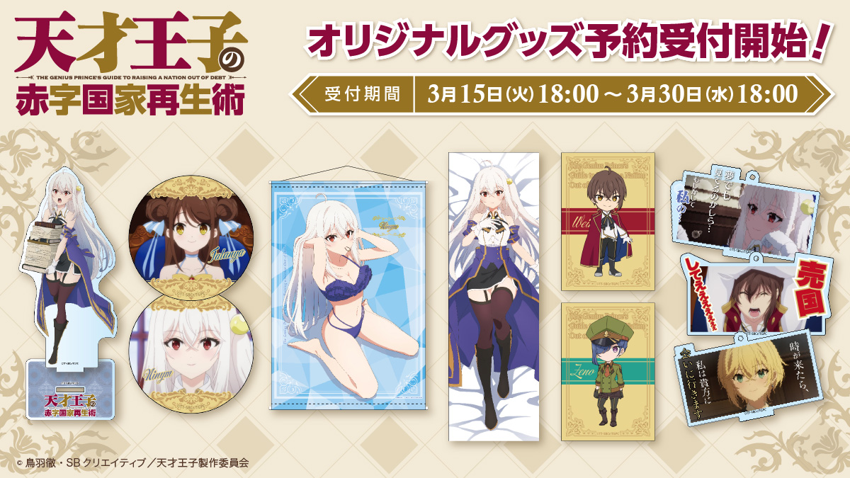 تويتر あにばーさる Nbcユニバーサル公式オンラインショップ على تويتر あにばーさる限定 天才王子の赤字国家再生術 オリジナルグッズから 迫力満点ビッグサイズのタペストリーをご紹介 描きおろしの 可愛くてちょっぴりセクシー なニニムをご堪能ください