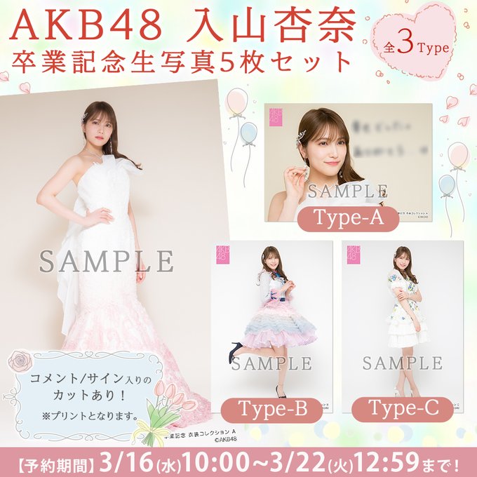 入山杏奈　AKB48 生写真　ANA×AKB48 羽田空港限定コラボ　5種コンプ 入山杏奈 | Akb48 Wiki | Fandom