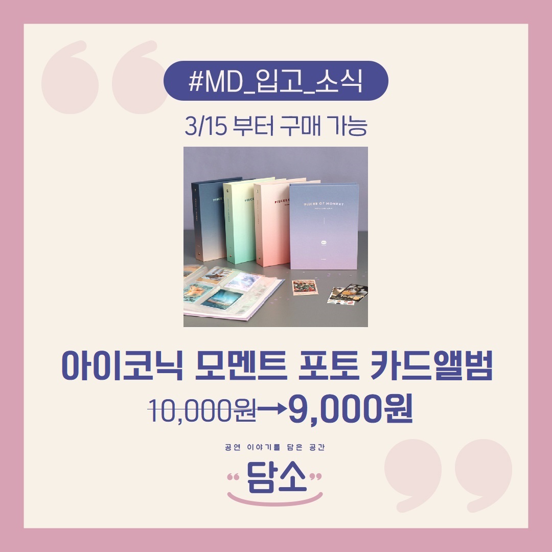culturedamso's tweet photo. #담소
#공연_이야기를_담은_공간

#MD_입고_소식

#아이코닉 #티켓인 #모멘트포토카드앨범
입고되었습니다.

오늘부터 구매하실 수 있습니다. https://t.co/FxJ8mUlozi