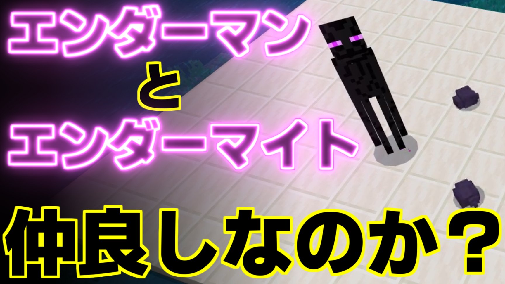 公式 ドクターナバ Dr Naba 同じ縁だーの名をもつこのmob 当然仲良しだと思いきや マイクラ Wikiが間違い エンダーマンとエンダーマイトは仲良しなのか Minecraft T Co Fqng7gnmrm T Co 9va8ciwrtq Twitter 公式 ドクターナバ Dr Naba 同じ縁だーの名をもつこのmob 当然仲良しだと思いきや マイクラ Wikiが間違い エンダーマンとエンダーマイトは仲良しなのか Minecraft T Co Fqng7gnmrm T Co 9va8ciwrtq Twitter