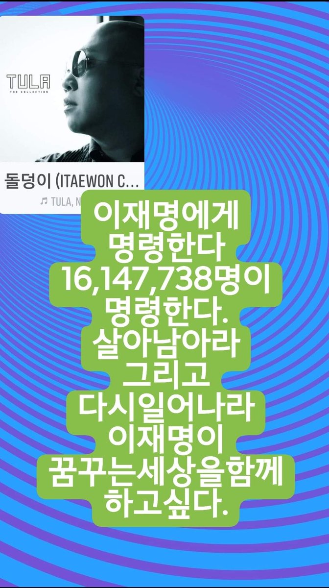 이재명 대통령 될때까지 살아 남아라 국민의 명령 이다