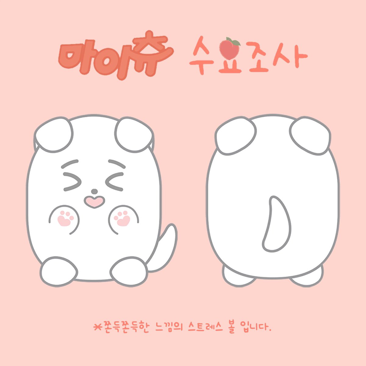 __MYCHUU's tweet photo. 이달의소녀 #츄 7cm 스트레스 볼 인형
🐶마이츄 수량조사🐾

🗓2022.03.15(화) - 2022.03.27(일)

🔗 https://t.co/Xk9CVQWJwo

제작 확정 시 #RT 추첨 한 분께 마이츄를 드립니다! https://t.co/l1a0HbYunt