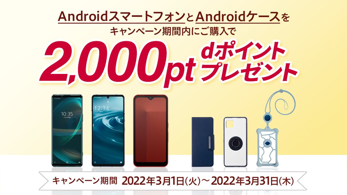 docomo's tweet image. 【3月31日まで👀📣 】

「Androidスマートフォン」と
「Androidケース」をキャンペーン期間内にご購入すると…

#dポイント 2,000ptプレゼント💰✨
（期間・用途限定）

今すぐおすすめの機種とケースをチェック！
▷spr.ly/6018KcbsM