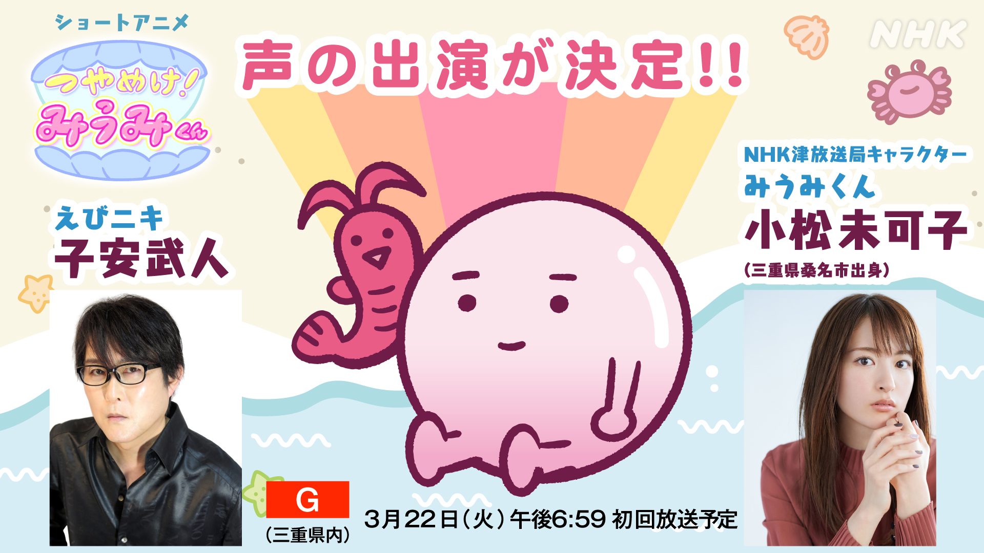Nhk津 来週 総合テレビ 三重県内 で放送が始まるショートアニメ つやめけみうみくん Nhk津放送局のキャラクター みうみくんの声を 桑名市出身の声優 小松未可子 さんが演じます さらに みうみくんの相棒 えびニキの声を担当するのは 子安武人