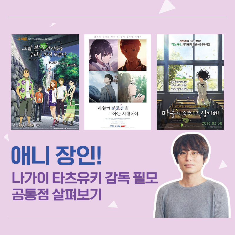 이 구역 애니 장인! #나가이타츠유키 감독 필모🎞️에는 공통점이 있다?! ​ 역대급 아련한 청춘의 감성 선사할 <#하늘의푸르름을아는사람이여>...