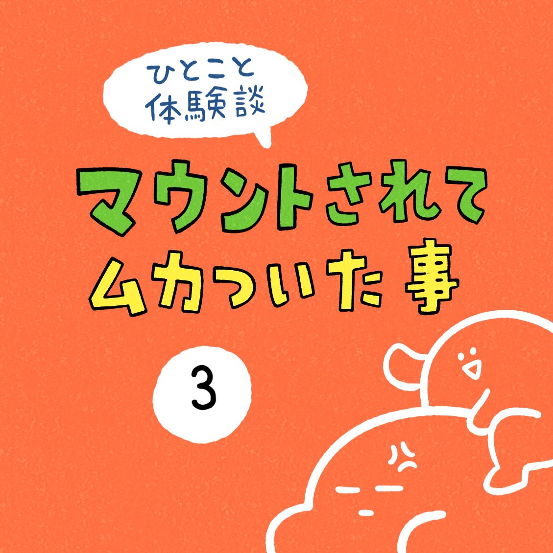 「マウントされてムカついた事」その3 