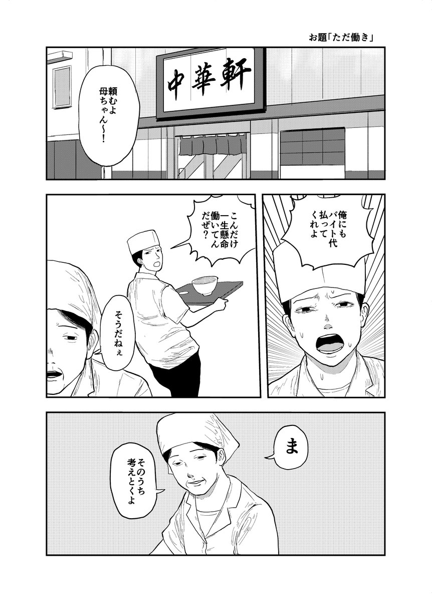 お題「ただ働き」です

#5分プロット10分ネーム
#マンガが読めるハッシュタグ 