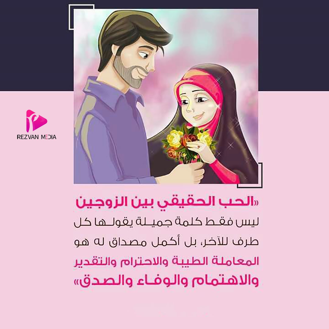 الحب الحقيقي بين الزوجين ليس فقط كلمة جميلة يقولها كل طرف للآخر، بل أكمل مصداق له هو المعاملة الطيبة والاحترام والتقدير والاهتمام والوفاء والصدق

#رضوان_ميديا

موقعنا الإلکتروني:
Rezvan-Media.com/ar