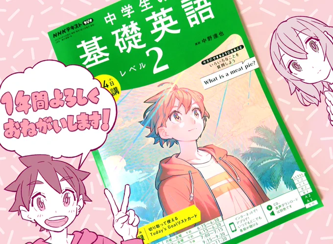 【お知らせ】
3月14日より4月号が発売している「ラジオ 中学生の基礎英語 レベル2」2022年度の表紙と挿絵を担当させていただきます!
1年間よろしくお願いします～!
https://t.co/iAJyaxoAGP 