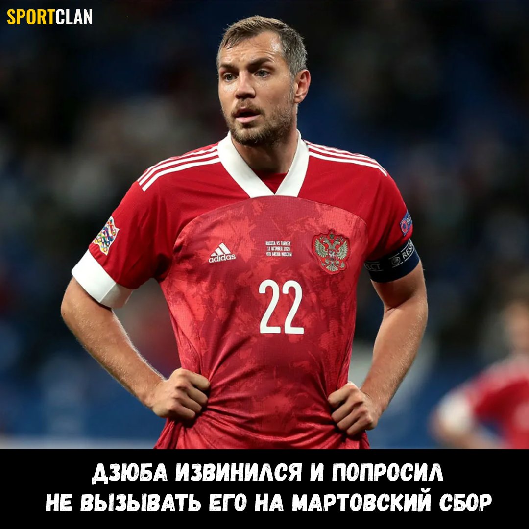 ✅ Карпин объяснил, почему Дзюбы не будет в сборной на мартовском сборе.

Причина: непростая ситуация в Украине, где у Артема проживает много родственников. Футболист извинился и попросил по семейным обстоятельствам его на этот сбор не вызывать

Сбор пройдет в Москве 21-27 марта.