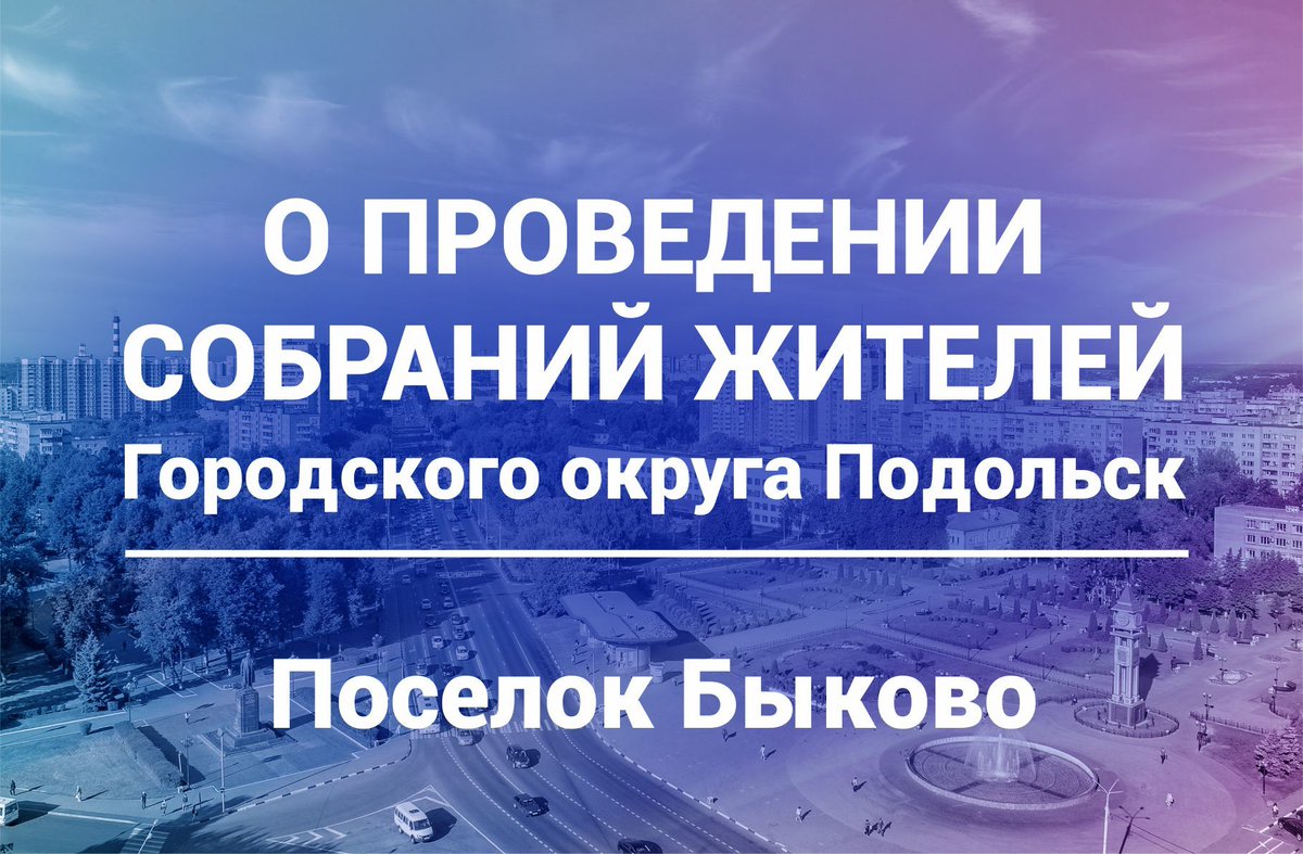 podolskadm's tweet photo. Собрание жителей поселка Быково состоится 16 марта в 17 часов в Сельском доме культуры «Быково» (пос. Быково, Школьная, 8) https://t.co/ytUpOXJKh0