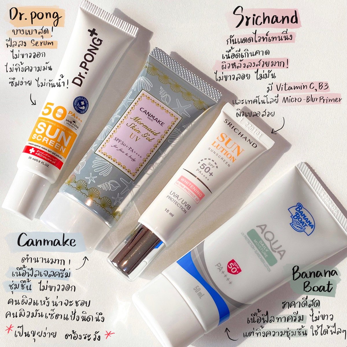 Hamkdy_'s tweet image. รวมกันแดดที่ถูก ดี ไม่วอก ทา 2 ข้อนิ้วได้มาให้ค่ะ ทุกตัวราคาเบามาก 100-300 ก็ได้กันแดดเนื้อดีๆ👀✨ ถ้าวันที่ต้องแต่งหน้าต่อจะชอบใช้ศรีจันทร์ ผิวสวยกว่าตัวอื่น วันไหนอยู่บ้าน หรือเจอแดดนิดๆชอบใช้ Dr.pong canmake และ Bananaboat