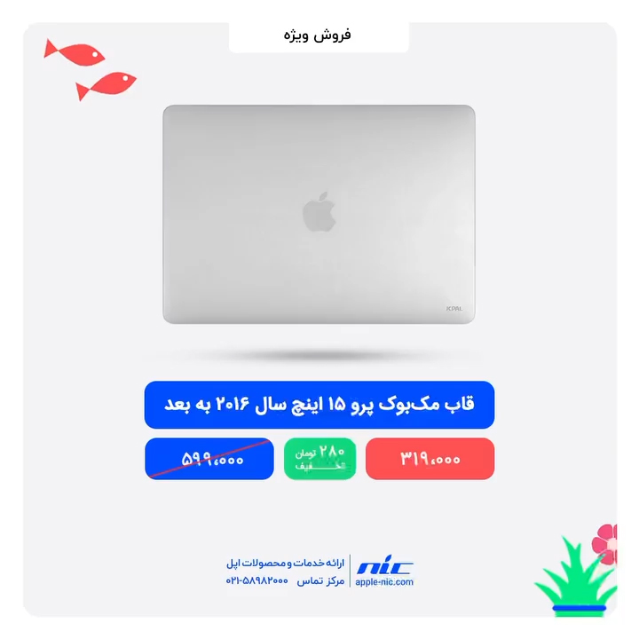 NICAppleStore's tweet photo. ��قاب مک‌ بوک پرو 15 اینچ سال 2016 به بعد مدل MacGuard
‌
🔥‌قیمت با تخفیف ویژه
‌
319,000 تومان
‌
🛍 https://t.co/x1Xny6t8yz
‌‌
— — — — — — — — — —
‌
اپل اِن آی سی مرجع تخصصی اپل
‌
https://t.co/1SLMgKlhjM
📞 021-86044580
لینک ما در شبکه های اجتماعی @NICAppleStore https://t.co/6ARdCO0Oei