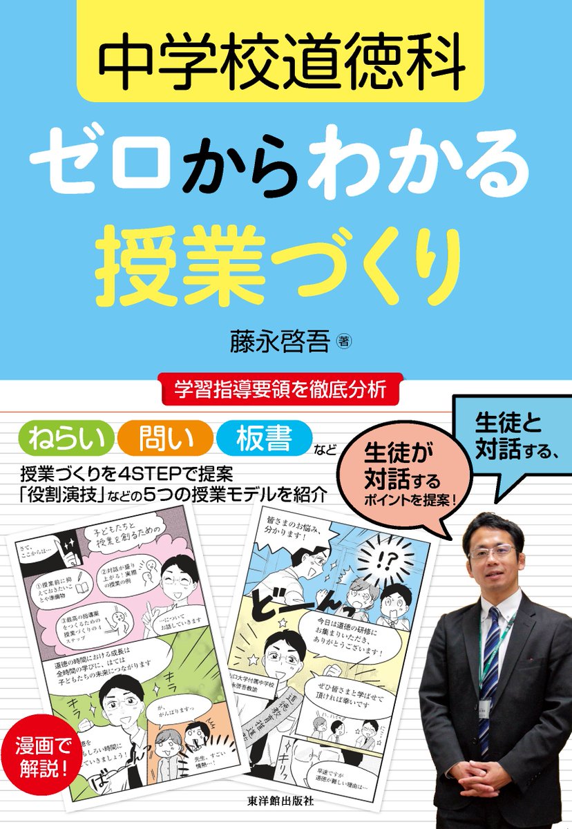 (お仕事)書籍「中学校道徳科 ゼロからわかる
授業づくり」(東洋館出版社様)本文イラスト&
第2章の漫画パートを担当いたしました!
3/22より発売いたします☞ https://t.co/RD9fEBWZ56