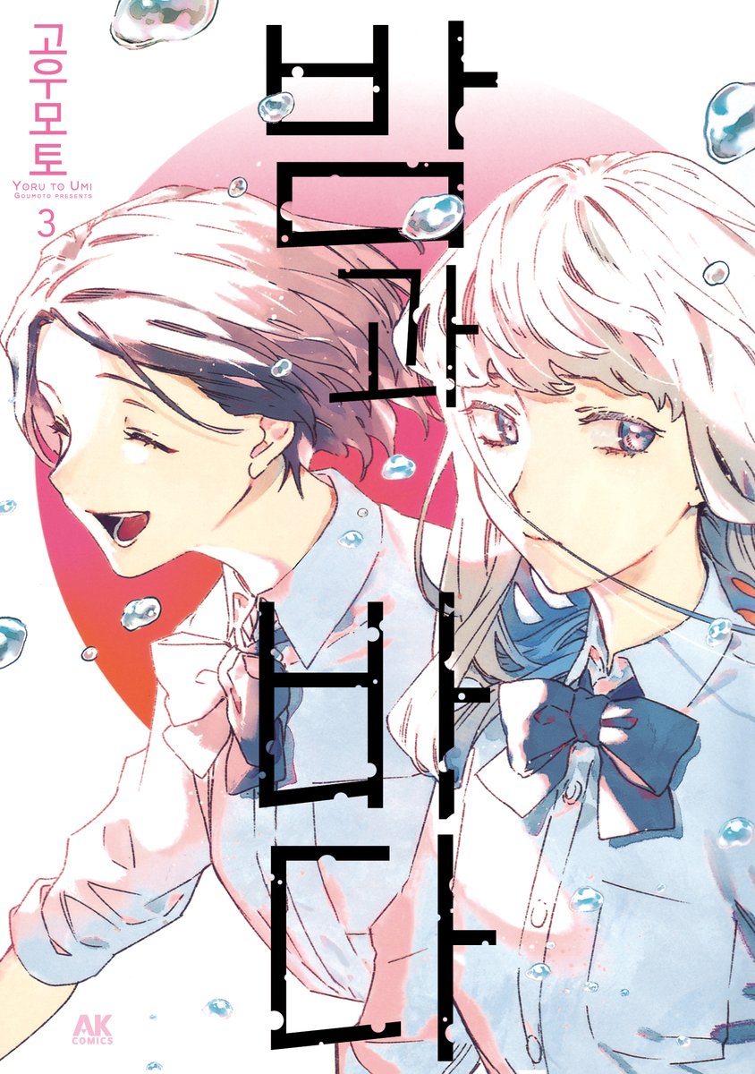 그림에 반하고, 내용에 또 한 번 반한다!

이보다 더 아름답고 섬세한 연출과 감성의
GL / 백합 만화는 많지 않다!

마지막엔 얼마나 아름답고 섬세한 감성이 담겼을지,

고고한 소녀와 느긋한 소녀의 결말을 지금 확인하세요!

『밤과 바다』 3권 완결
👉bit.ly/3w7AdfT