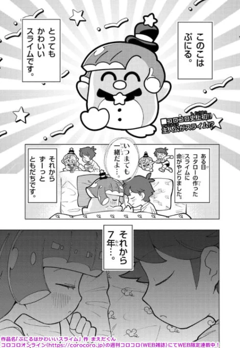 「ぷにるはかわいいスライム」コロコロオンライン限定連載!

コロコロの居候ギャグ漫画キャラとずーっと生活し続けたら…そんな想像誰もがするのではないでしょうか?しますよね。

初のオリジナル作品WEB連載なので連載が続くよう応援& #ぷにる で感想もおねがいします!

https://t.co/YQ7qZQd2OY 