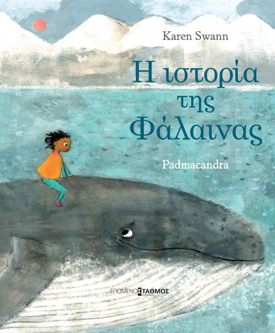 Ένα λυρικό ταξίδι, μια φιλία και μια δύσκολη συνειδητοποίηση. Η πανέμορφη μήτρα μας, η θάλασσα κινδυνεύει.