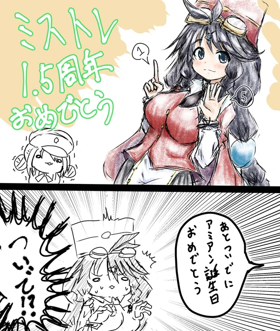 #ミストレ 
#ミストレイラスト 

ミストレ1.5周年おめでとうなやつ
あとついでにアミアンもはぴば(雑 