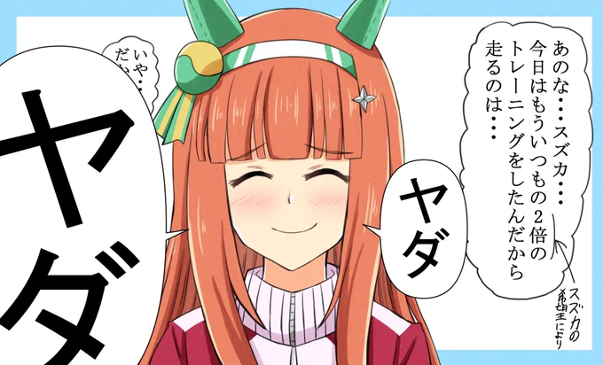 たまにワガママ言うスズカさん
#ウマ娘 #サイレンススズカ 