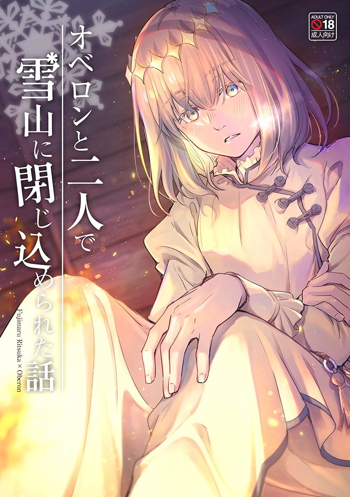 ぐだオベ雪山小説を本にまとめました。A5/100P/WEB小説再録+えっちな描き下ろし漫画8P/R18
イベント参加予定はしばらくないので通販のみです。予約数を参考に印刷するのでご所望の方は先にご予約いただけるとたいへん助かります…!🙏✨

🐯とらのあな通販(サンプル有)→ https://t.co/dZbPElPK3q 